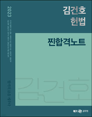 2023 김건호 헌법 찐합격노트