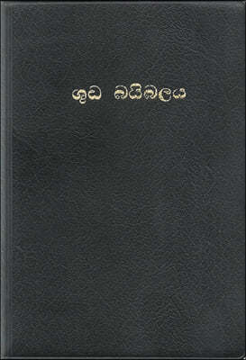 스리랑카어 성경 (특소/단본/무색인/비닐/ROV32/검정색)