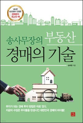 송사무장의 부동산 경매의 기술
