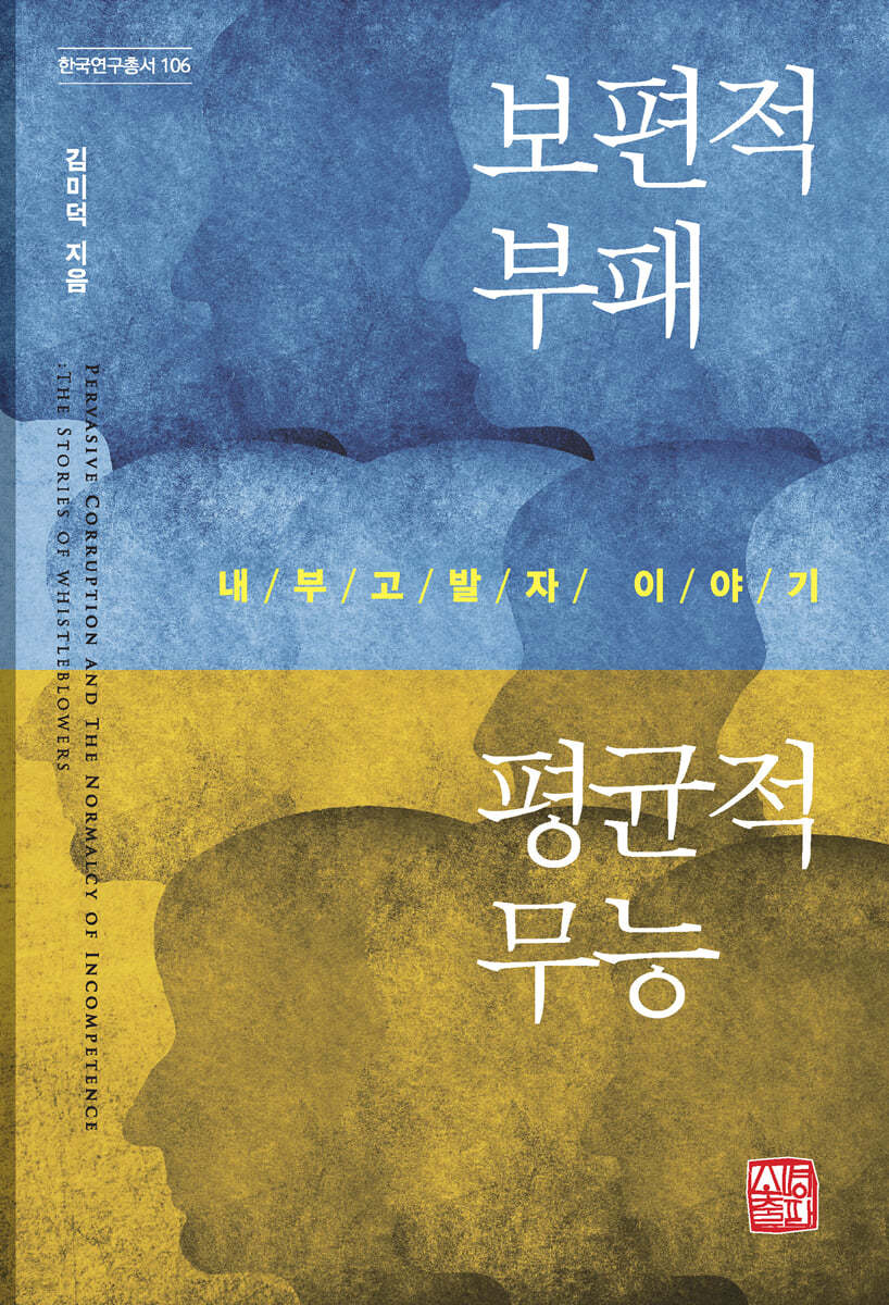 보편적 부패 평균적 무능