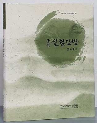 국역 실험단방