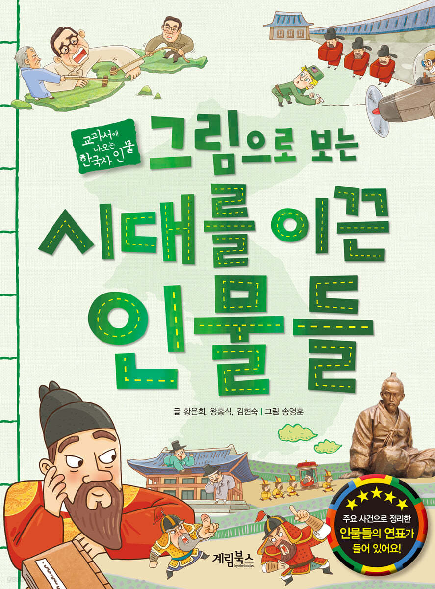 그림으로 보는 시대를 이끈 인물들