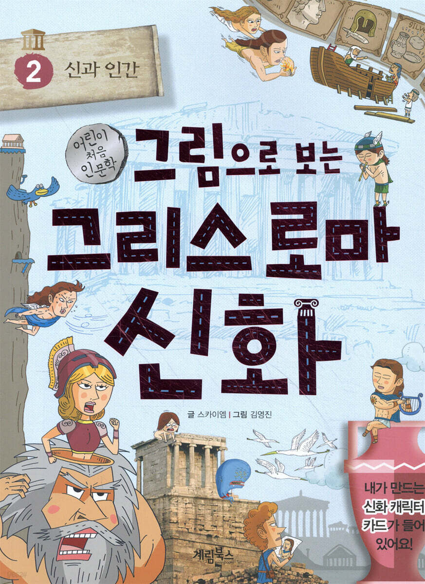 그림으로 보는 그리스 로마 신화 2