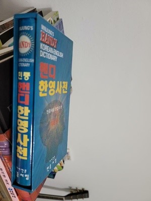 핸디 한영사전 제6판  / 2002년 1월판