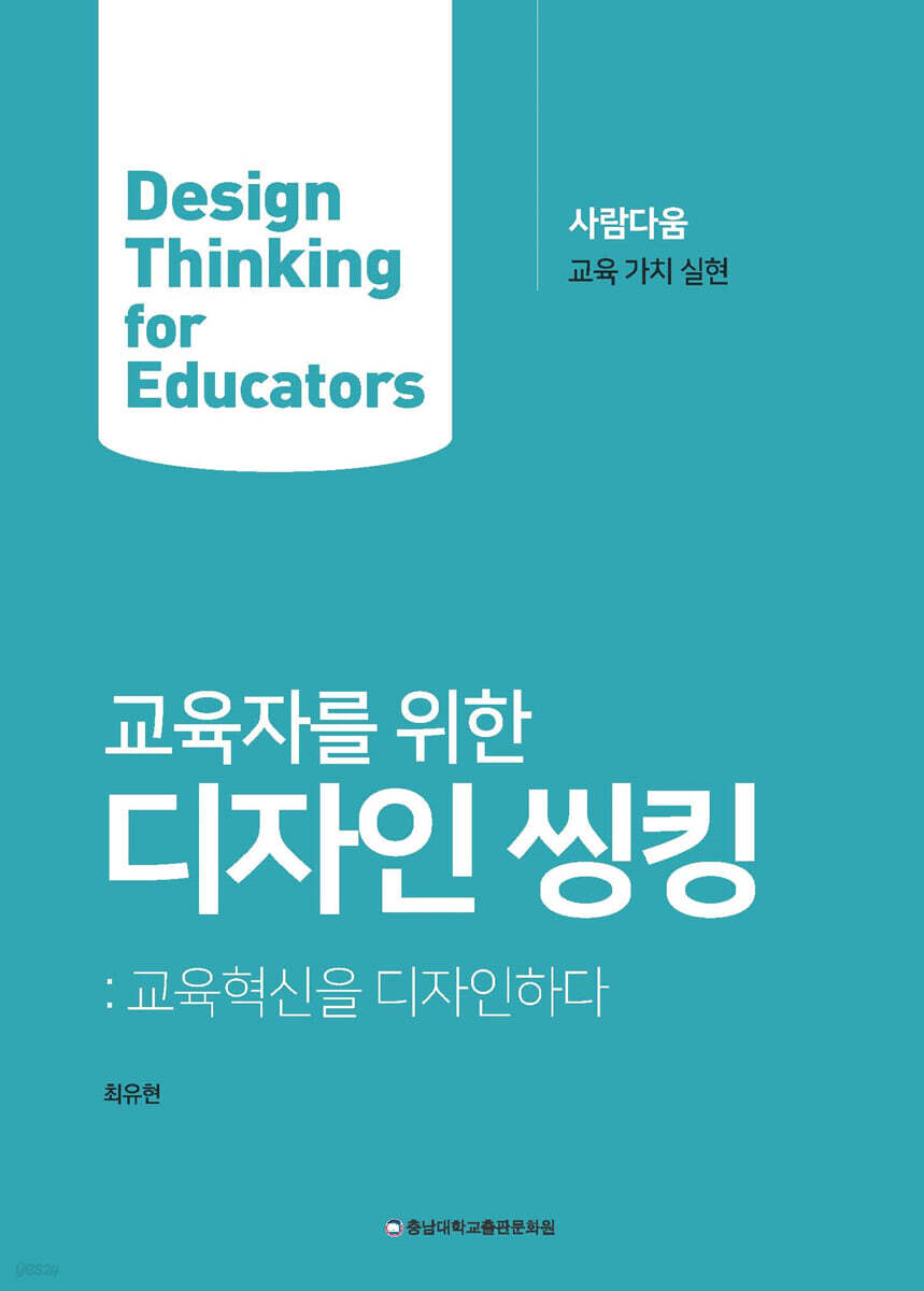교육자를 위한 디자인 씽킹