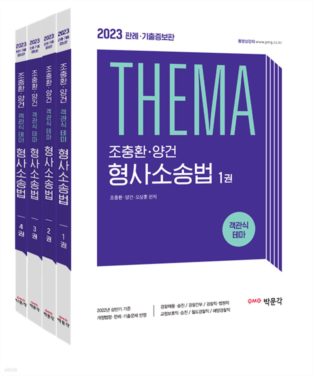 2023 조충환·양건 객관식 테마 형사소송법 판례