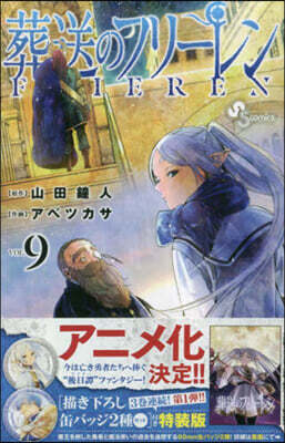 葬送のフリ-レン  9  描き下ろし缶バッジ2種セット(第1彈)付き特裝版