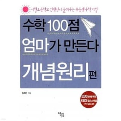 수학 100점 엄마가 만든다 : 개념원리 편