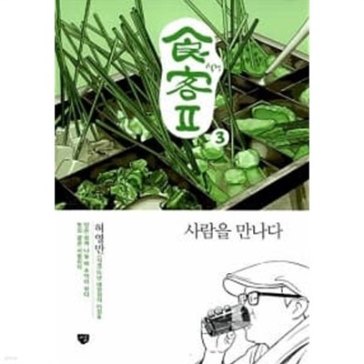 허영만 식객 Ⅱ 3 : 사람을 만나다