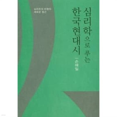 심리학으로 푸는 한국현대시