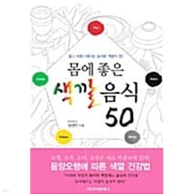 몸에 좋은 색깔음식 50