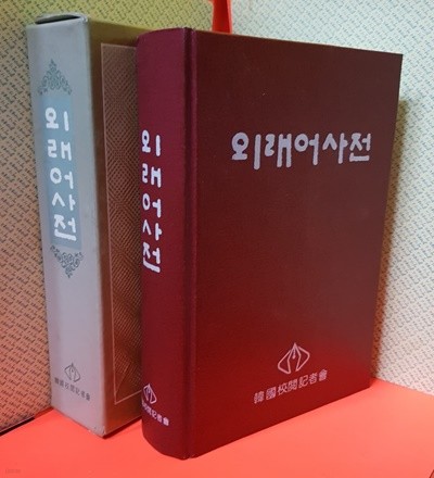 외래어사전 (한국교열기자회 1987년)