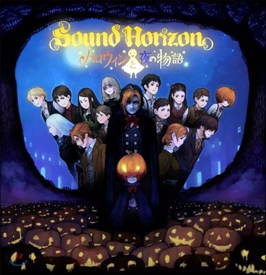 Sound Horizon - ハロウィンと夜の物語 (헬로윈과 밤의 이야기)