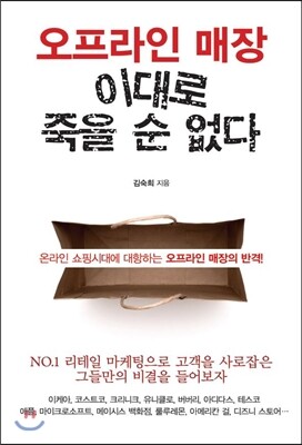 이담북스(한국학술정보)  오프라인 매장 이대로 죽을 순 없다