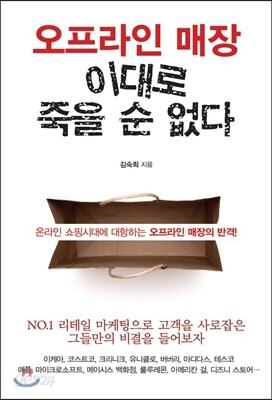 오프라인 매장 이대로 죽을 순 없다