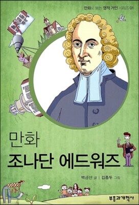 만화 조나단 에드워즈