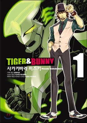 타이거 & 버니 Tiger&Bunny 1