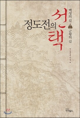 정도전의 선택