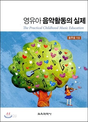 영유아 음악활동의 실제