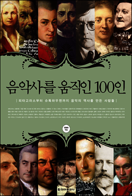 음악사를 움직인 100인