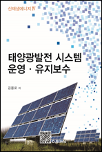 태양광 발전시스템 운영·유지보수