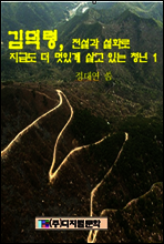 김덕령, 전설과 설화로 지금도 더 멋있게 살고 있는 청년 1