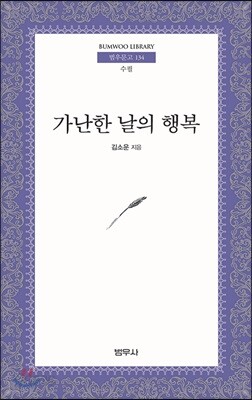 가난한 날의 행복 - 범우문고 134