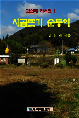 김선태 자서전 1 : 시골뜨기 순둥이