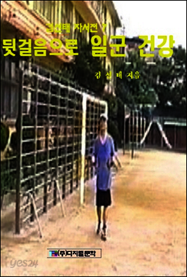 김선태 자서전 7 : 뒷걸음으로 일군 건강