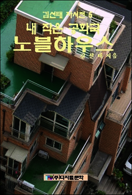 김선태 자서전 5 : 내 작은 공화국 노블하우스