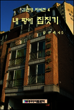 김선태 자서전 4