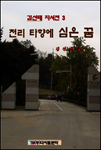 김선태 자서전 3