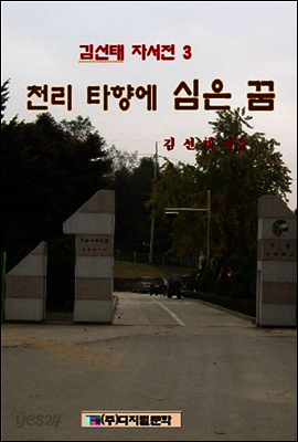 김선태 자서전 3 : 천리타향에 심은 꿈