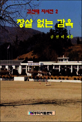 김선태 자서전 2 : 창살 없는 감옥