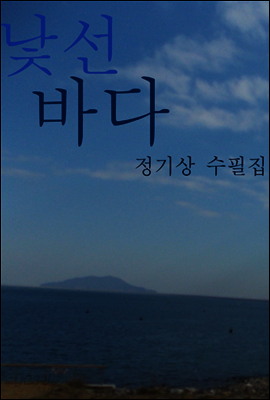 낯선바다