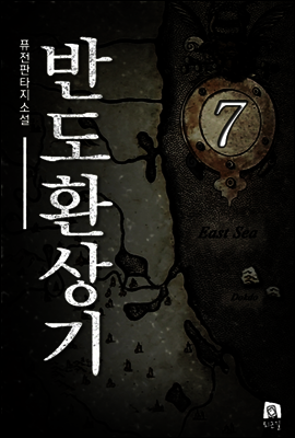 반도환상기 7권 (완결)
