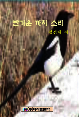 반가운 까치 소리