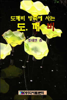 도깨비 방죽에 사는 도깨비