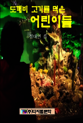 도깨비 고기를 먹은 아이들