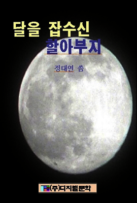 달을 잡수신 할아부지