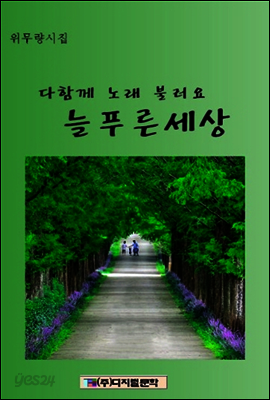다 함께 노래 불러요 늘 푸른 세상