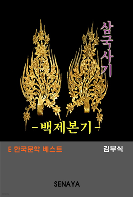 삼국사기 백제본기