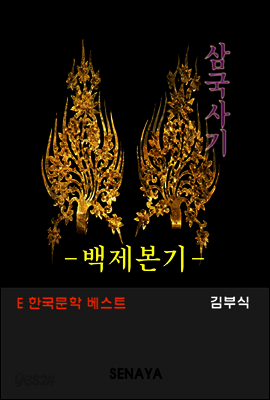 삼국사기 백제본기