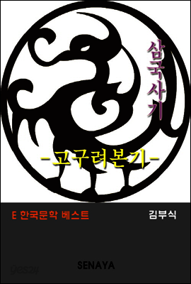 삼국사기 고구려본기