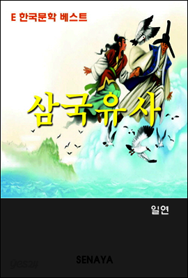 삼국유사