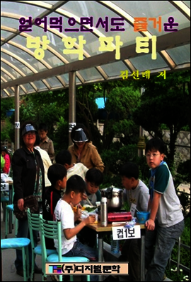 얻어먹으면서도 즐거운 방학파티