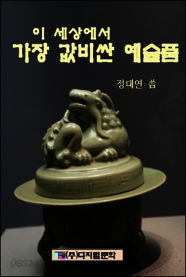 세상에서 가장 값비싼 예술품