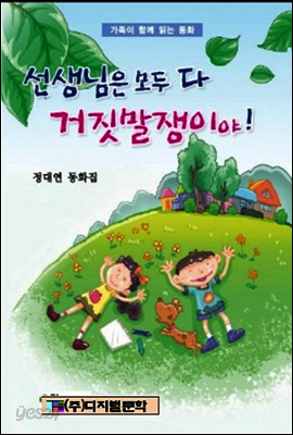 선생님은 모두가 거짓말쟁이야!