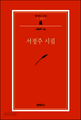 서정주 시집 - 범우문고 046