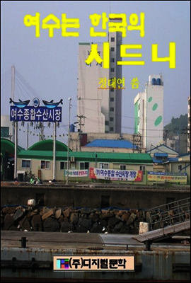 여수는 한국의 시드니
